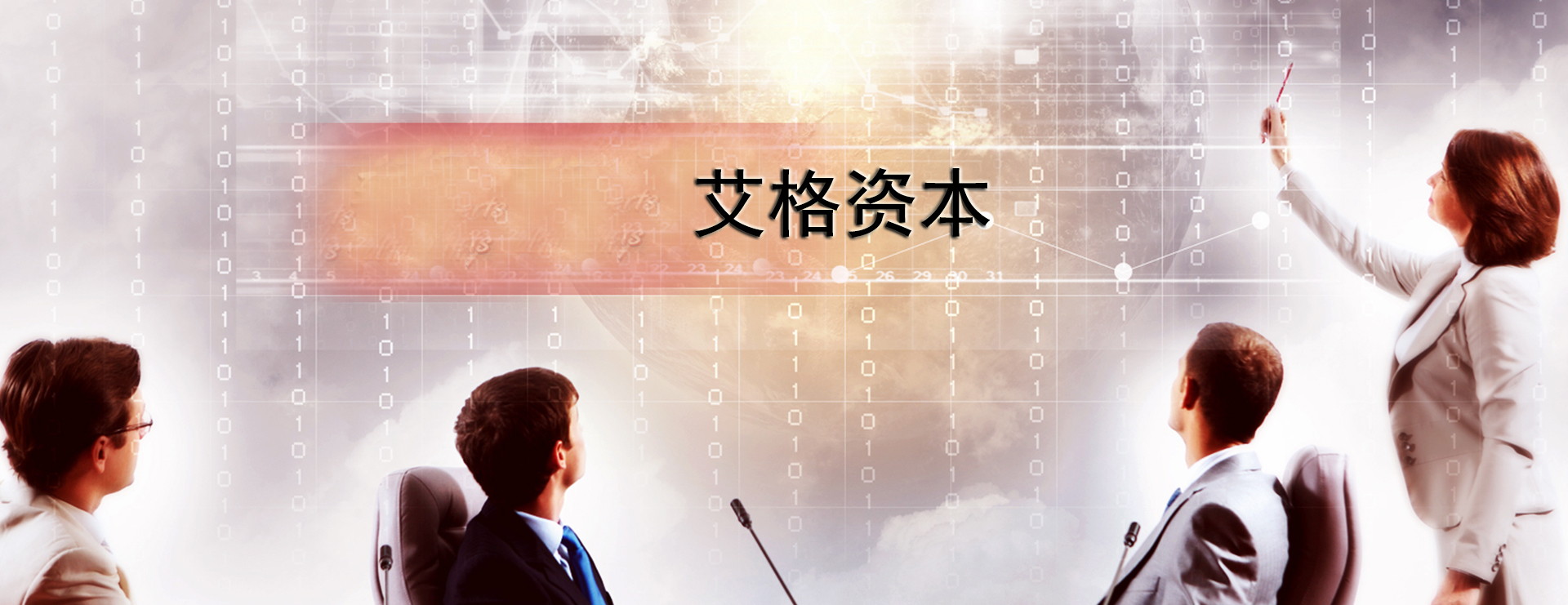 艾格資本-“融智+融資+融商”助力農(nóng)業(yè)企業(yè)發(fā)展